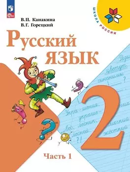 Русский язык. 2 класс. Учебник. В двух частях. Часть 1