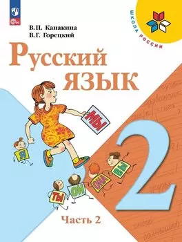 Русский язык. 2 класс. Учебник. В 2-х частях. Часть 2