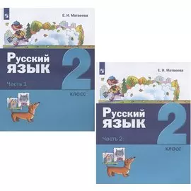 Русский язык. 2 класс. Учебник. В двух частях: Часть 1. Часть 2 (комплект из 2 книг)