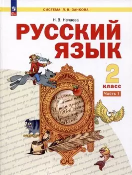 Русский язык. 2 класс. Учебное пособие. В 2-х частях. Часть 1