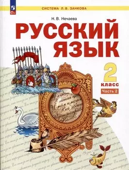 Русский язык. 2 класс. Учебное пособие В 2-х частях. Часть 2