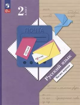 Русский язык. 2 класс. Учебное пособие. В двух частях. Часть 1