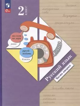 Русский язык. 2 класс. Учебное пособие. В двух частях. Часть 2