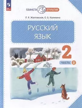 Русский язык. 2 класс. Учебное пособие. В 2-х частях. Часть 2
