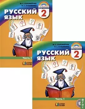 Русский язык. 2 класс. В 2-х частях (Комплект из 2 книг)