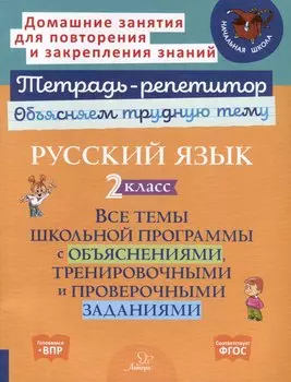 Русский язык 2 класс. Все темы школьной программы с объяснениями, тренировочными и проверочными заданиями