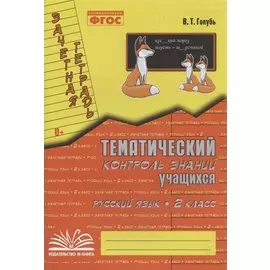 Русский язык. 2 класс. Тематический контроль знаний учащихся. Зачётная тетрадь. ФГОС