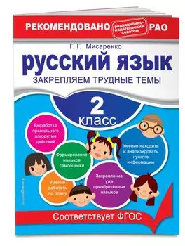 Русский язык. 2 класс. Закрепляем трудные темы
