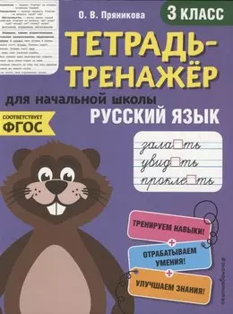 Русский язык. 3 класс. Тетрадь-тренажер для начальной школы