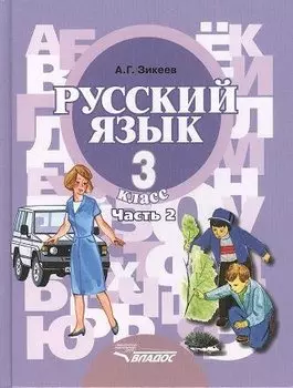 Русский язык. Учебник для 3 класса специальных (коррекционных) образовательных учреждений II вида. В двух частях. Часть 2
