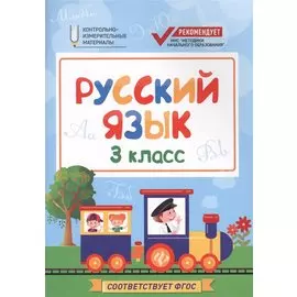 Русский язык:3 класс