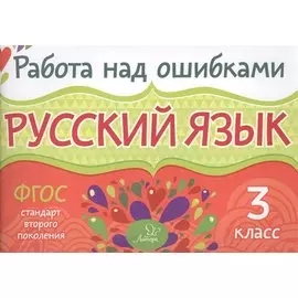 Русский язык. 3 класс. ФГОС