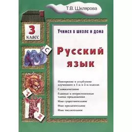 Русский язык 3 кл. (8 изд.) (мУчВШкИД) Шклярова