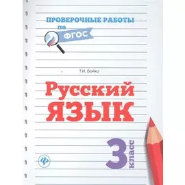 Русский язык.3 класс