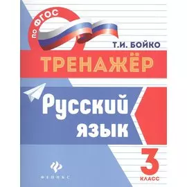 Русский язык. 3 класс