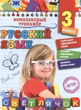 Русский язык. 3 класс