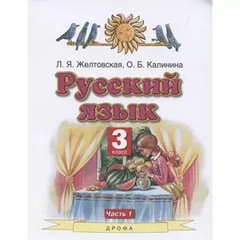 Русский язык. 3 класс. Часть 1. Учебник