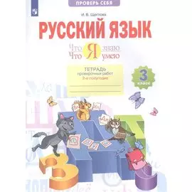 Русский язык. 3 класс. Что я знаю. Что я умею. Тетрадь проверочных работ. В двух частях. 2-е полугодие