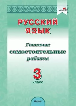 Русский язык. 3 класс. Готовые самостоятельные работы