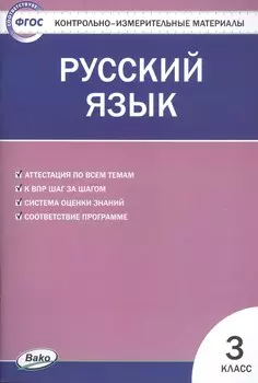 Русский язык. 3 класс. Контрольно-измерительные материалы