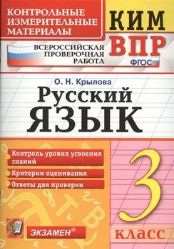 Русский язык. 3 класс. Контрольные измерительные материалы. Всероссийская проверочная работа