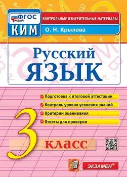 Русский язык. 3 класс. Контрольные измерительные материалы. Подготовка к итоговой аттестации. Контроль уровня усвоения знаний. Критерии оценивания. Ответы для проверки. ФГОС НОВЫЙ