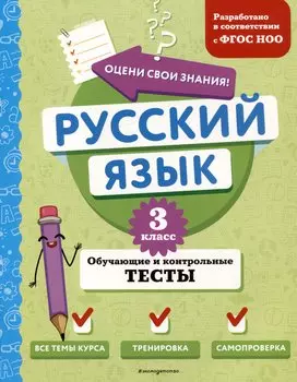 Русский язык. 3 класс. Обучающие и контрольные тесты