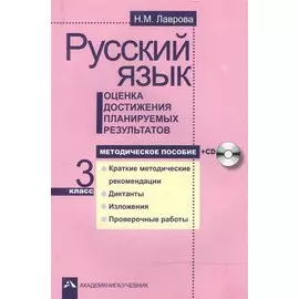 Русский язык. Оценка достижения планируемых результатов. 3 кл. Мет. пос.+CD. (ФГОС).