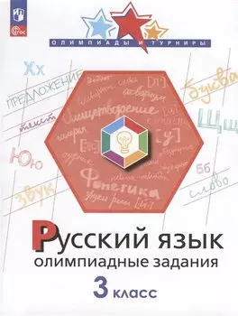 Русский язык. 3 класс. Олимпиадные задания