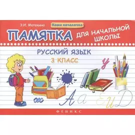 Русский язык. 3 класс: памятка для начальной школы. 2 -е изд.