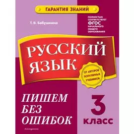 Русский язык. 3 класс.Пишем без ошибок
