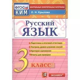 Русский язык: 3 класс: контрольные измерительные материалы / 3-е изд., перераб. и доп.