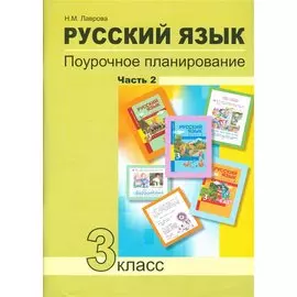 Русский язык 3 кл. Поурочное планирование… Ч.2 Уч.-мет. пос. (+2 изд) (мПерНачШк) Лаврова