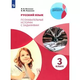 Русский язык. 3 класс. Познавательные истории с заданиями. Учебное пособие