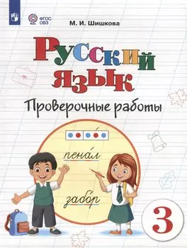 Русский язык. 3 класс. Проверочные работы (для обучающихся с интеллектуальными нарушениями)
