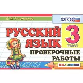Русский язык: Проверочные работы: 3 класс