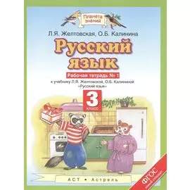 Русский язык. 3 класс. Рабочая тетрадь № 1