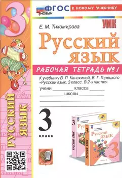 Русский язык. 3 класс. Рабочая тетрадь № 1. К учебнику В.П. Канакиной, В.Г. Горецкого "Русский язык. 3 класс. В 2-х частях"