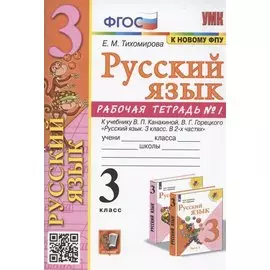 Русский язык. 3 класс. Рабочая тетрадь № 1. К учебнику В.П. Канакиной, В.Г. Горецкого "Русский язык. 3 класс. В 2-х частях. Часть 1" (М.: Просвещение)