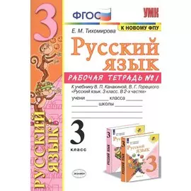 Русский язык. 3 класс. Рабочая тетрадь № 1. К учебнику В.П. Канакиной, В.Г. Горецкого "Русский язык. 3 класс. В 2-х частях" (М.: Просвещение)