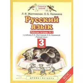 Русский язык. 3 класс. Рабочая тетрадь № 2