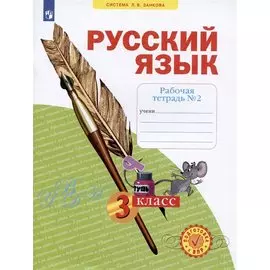 Русский язык 3 класс. Рабочая тетрадь №2
