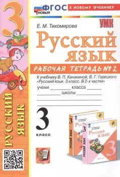 Русский язык. 3 класс. Рабочая тетрадь № 2. К учебнику В.П. Канакиной, В.Г. Горецкого "Русский язык. 3 класс. В 2-х частях"