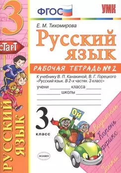 Русский язык. 3 класс: рабочая тетрадь № 2: к учебнику В.П. Канакиной, В. Г. Горецкого. ФГОС. 6-е изд., перераб. и доп.