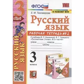 Русский язык. 3 класс. Рабочая тетрадь № 2. К учебнику В.П. Канакиной, В.Г. Горецкого "Русский язык. 3 класс. В 2-х частях"
