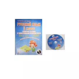 Русский язык. 3 класс. Рабочая тетрадь с электронным приложением (+CD)