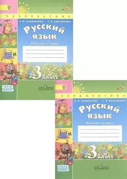 Русский язык. 3 класс. Рабочая тетрадь. Учебное пособие. В двух частях (комплект из 2 книг)