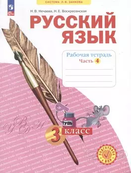 Русский язык. 3 класс. Рабочая тетрадь. В 4-х частях. Часть 4