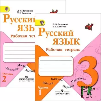 Русский язык. 3 класс. Рабочая тетрадь. В 2-х частях. Комплект