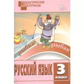 Русский язык. 3 класс. Разноуровневые задания